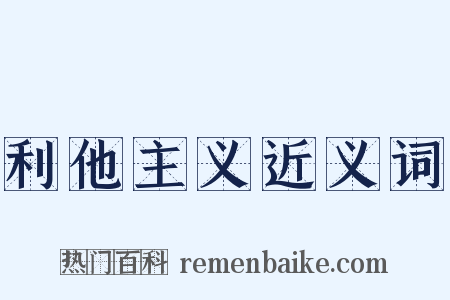 利他主义近义词是什么意思的图片